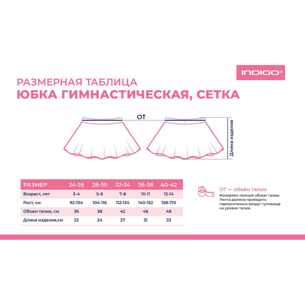 Юбочка гимнастическая сетка Indigo SM-080, Размер 28-30
